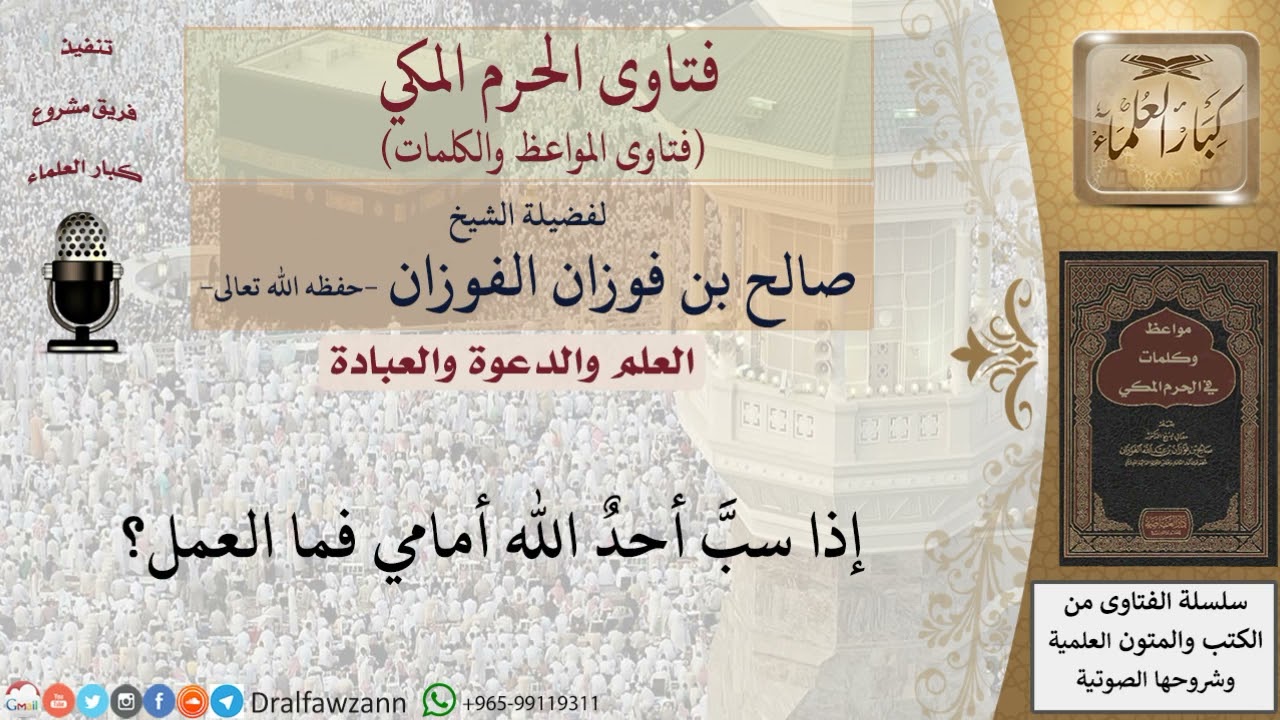 إذا سب أحد الله أمامي فماذا أفعل ؟