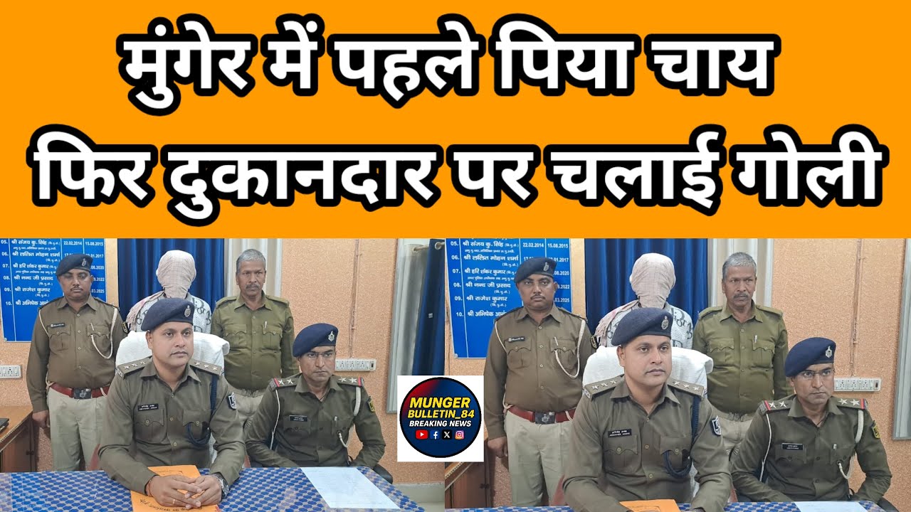 मुंगेर में पहले पिया चाय… फिर दुकानदार पर चलाई गोली!