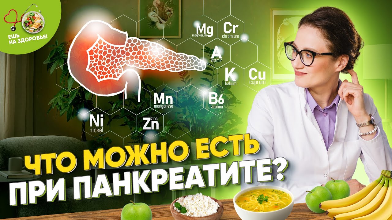 Какие продукты полезны при панкреатите поджелудочной железы? Диета и питание ⚡️