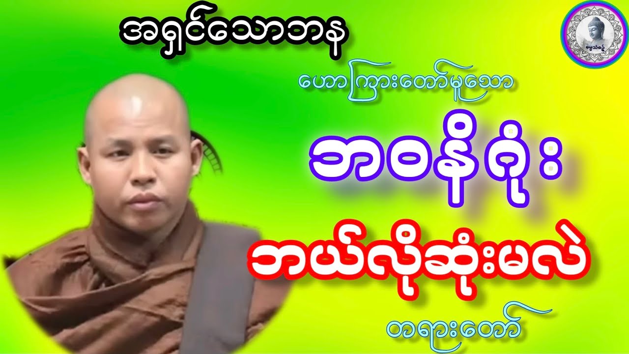 #ဘဝနိဂုံးဘယ်လိုဆုံးမလဲတရားတော်#ဓမ္မသုတများတိုးပွားနိုင်ပါစေ #အရှင်သောဘန