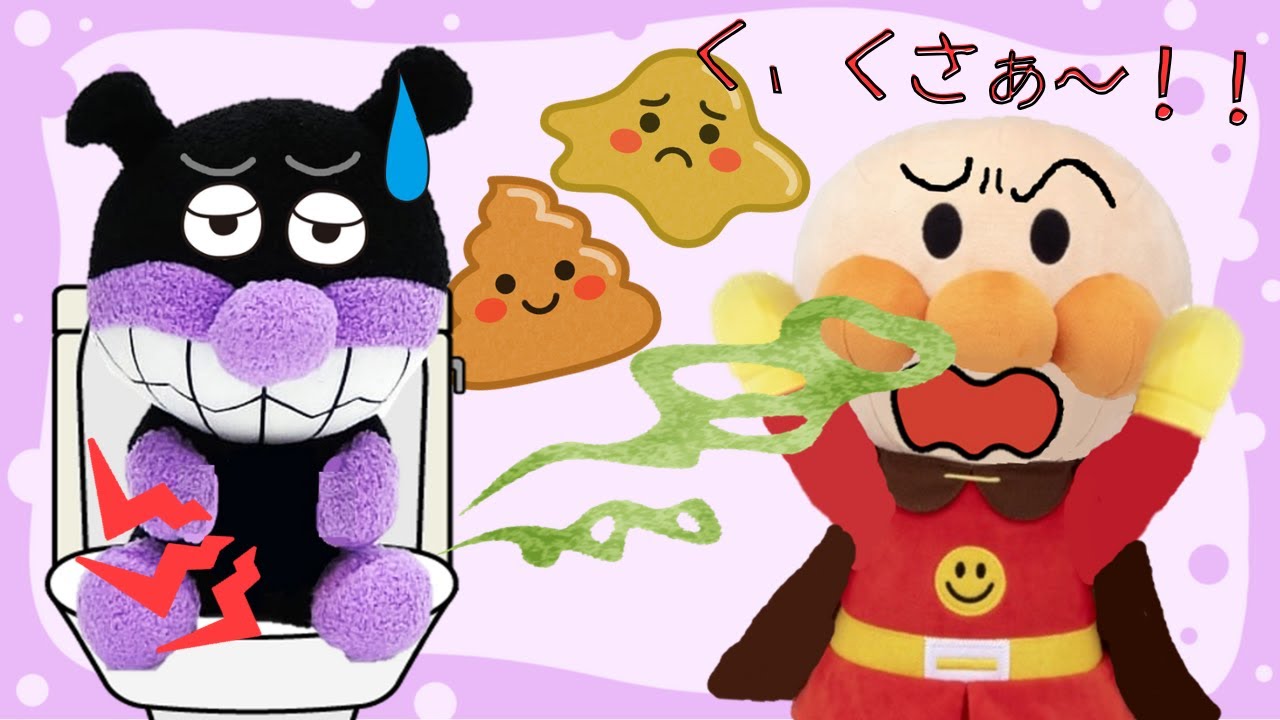 お腹が痛い！？💦うんちは体が元気かおしえてくれるよ★【知育】アンパンマンアニメanpanman anime