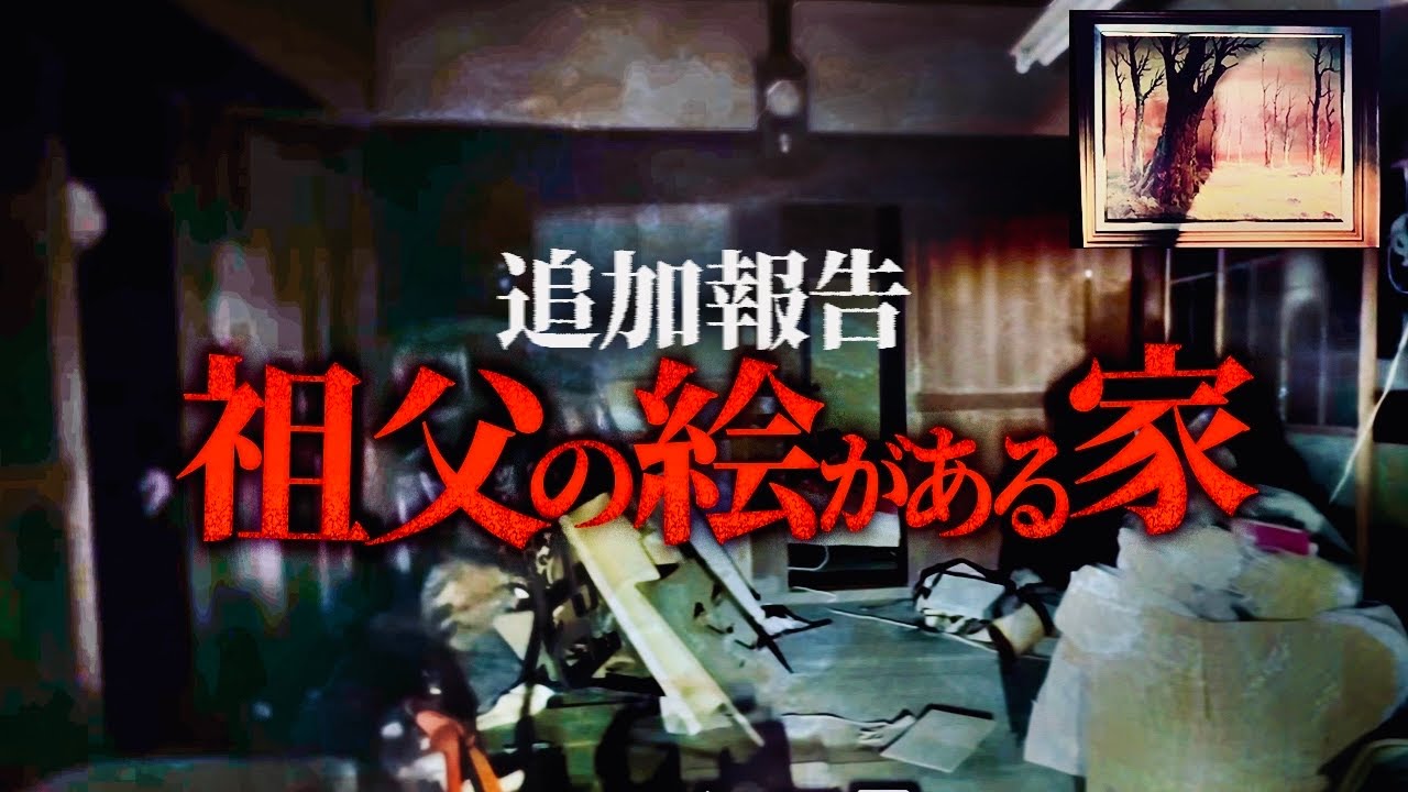『祖父の絵がある家』はまだ終わっていなかった‼︎