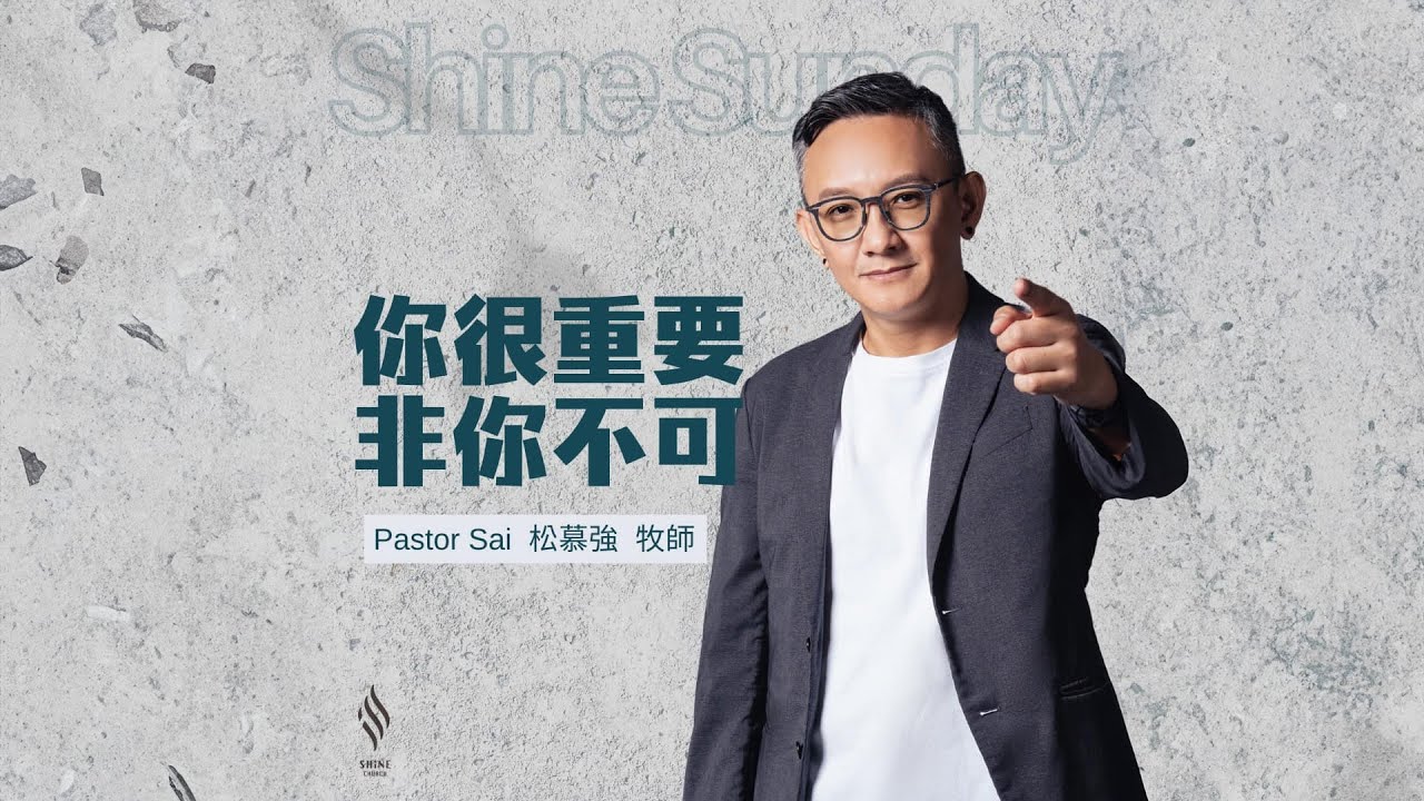 你很重要，非你不可 (純信息) - 2024.5.26｜松慕強 牧師