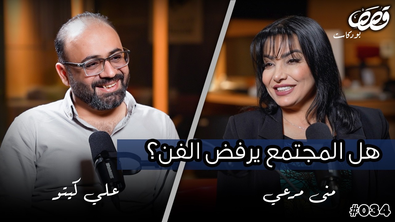 كيف نفهم الفن التشكيلي | منى مرعي | قصص بودكاست 34