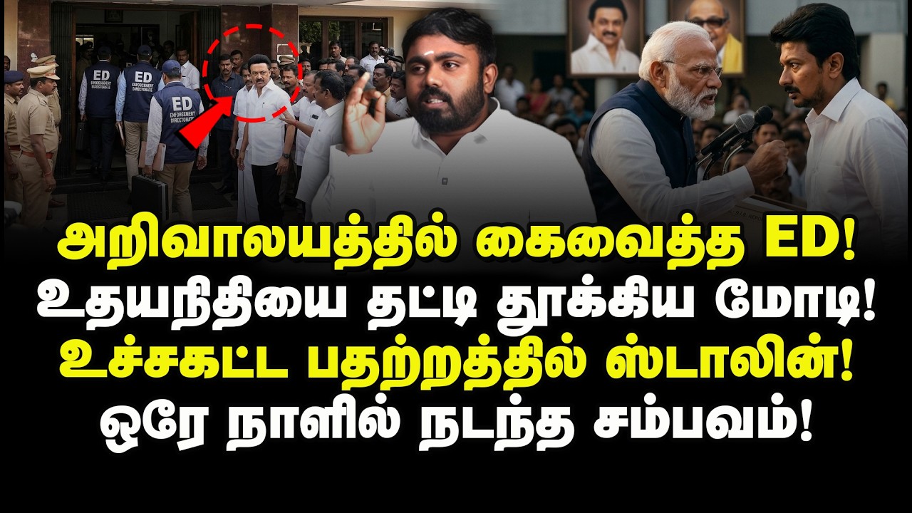 அறிவாலயத்தில் கைவைத்த ED! உதயநிதியை தட்டி தூக்கிய மோடி! உச்சகட்ட பதற்றத்தில் Stalin! Advocate Sriram