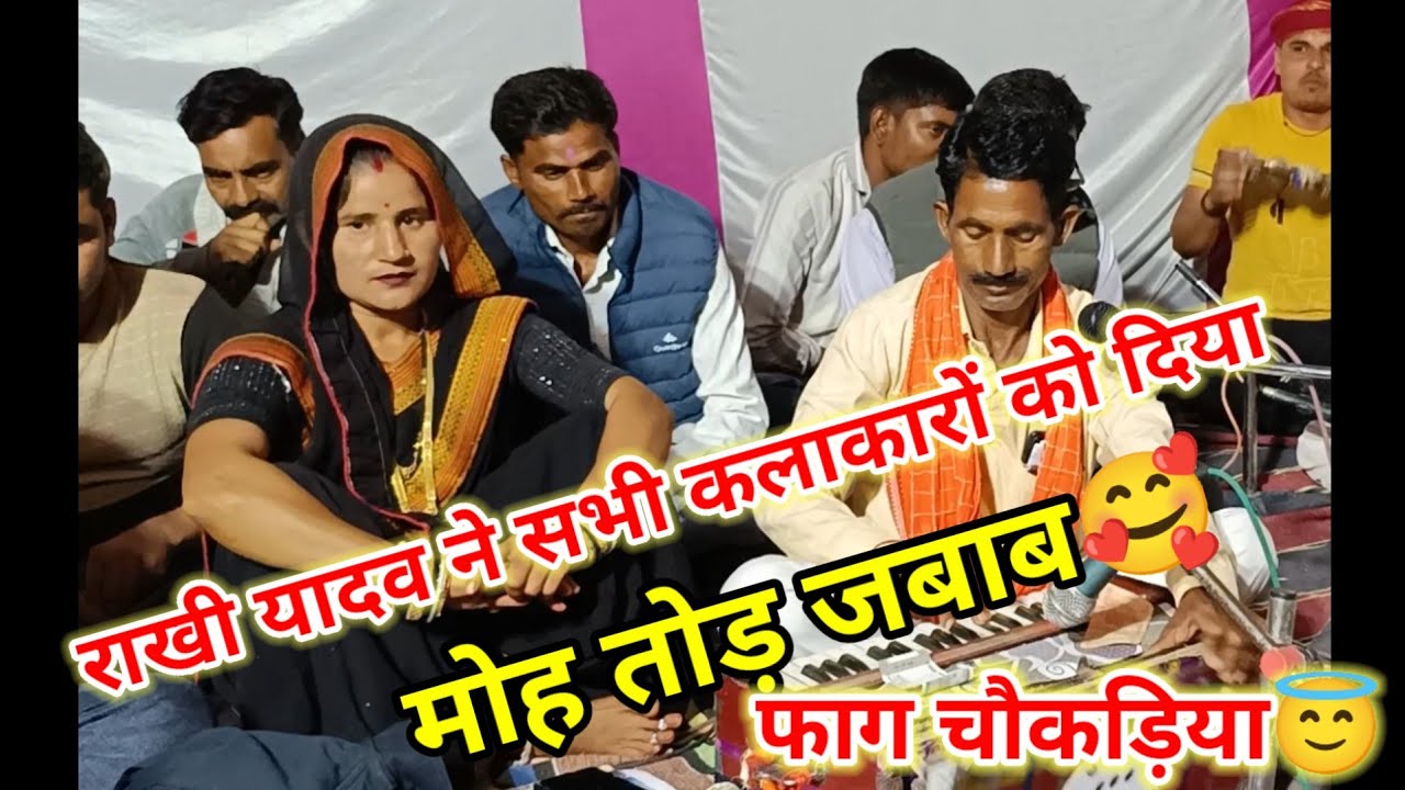 #राखी_यादव_की_जबरजस्त_फाग🥰 सभी कलाकारों को दिया मोहतोड़ जबाब🥰Rakhi Yadav ki Faag 