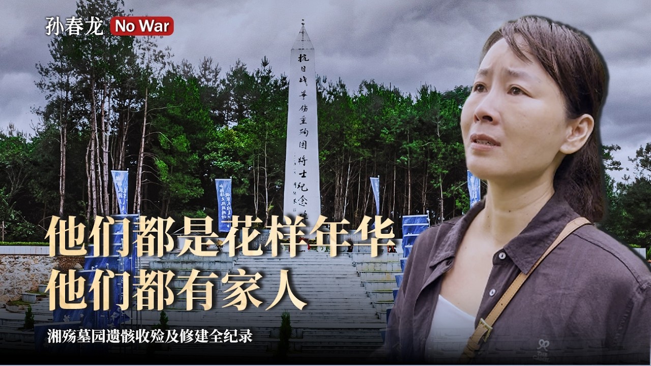 湘殇墓园遗骸收殓及修建全纪录#寻亲#枣子林#DNA鉴定#湘殇墓园#抗战