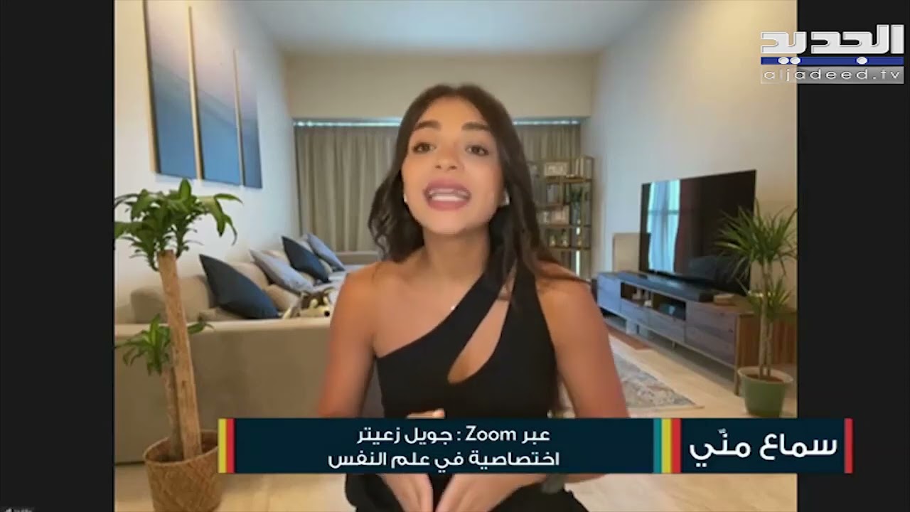 مرض ال بارانويا .. أعراضه وكيفية معالجته مع الاختصاصية في علم النفس جويل زعيتر.