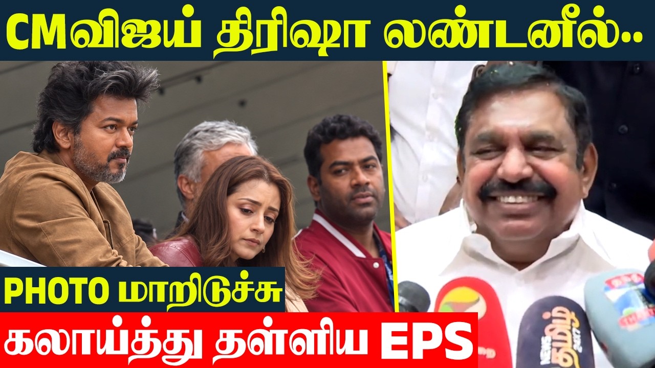 EPS Trolls CM Vijay Trisha London Trip 😂 TVK vs ADMK | By-Election | Vijay Trisha New Video