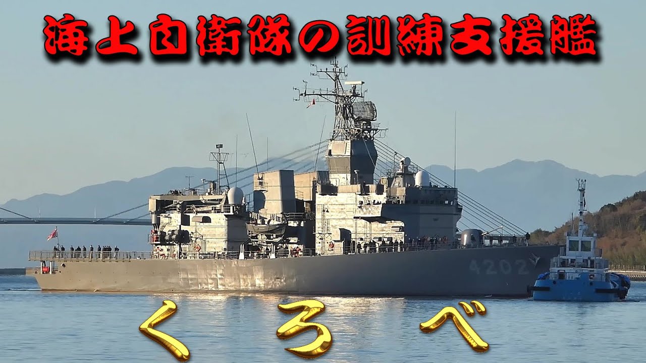 海上自衛隊の訓練支援艦　くろべ