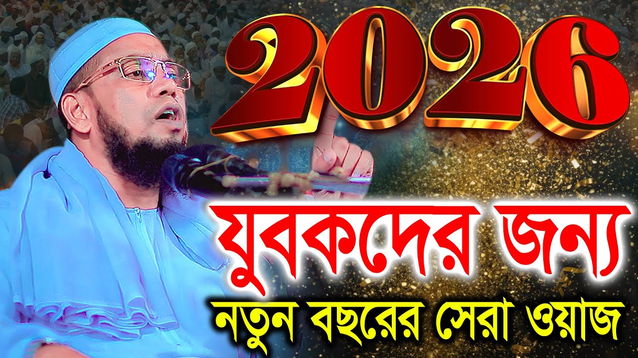 2026 যুবকদের জন্য নতুন বছরের সেরা ওয়াজ। হাফেজ মাওলানা দ্বীন ইসলাম আল-সাইফী খুলনা