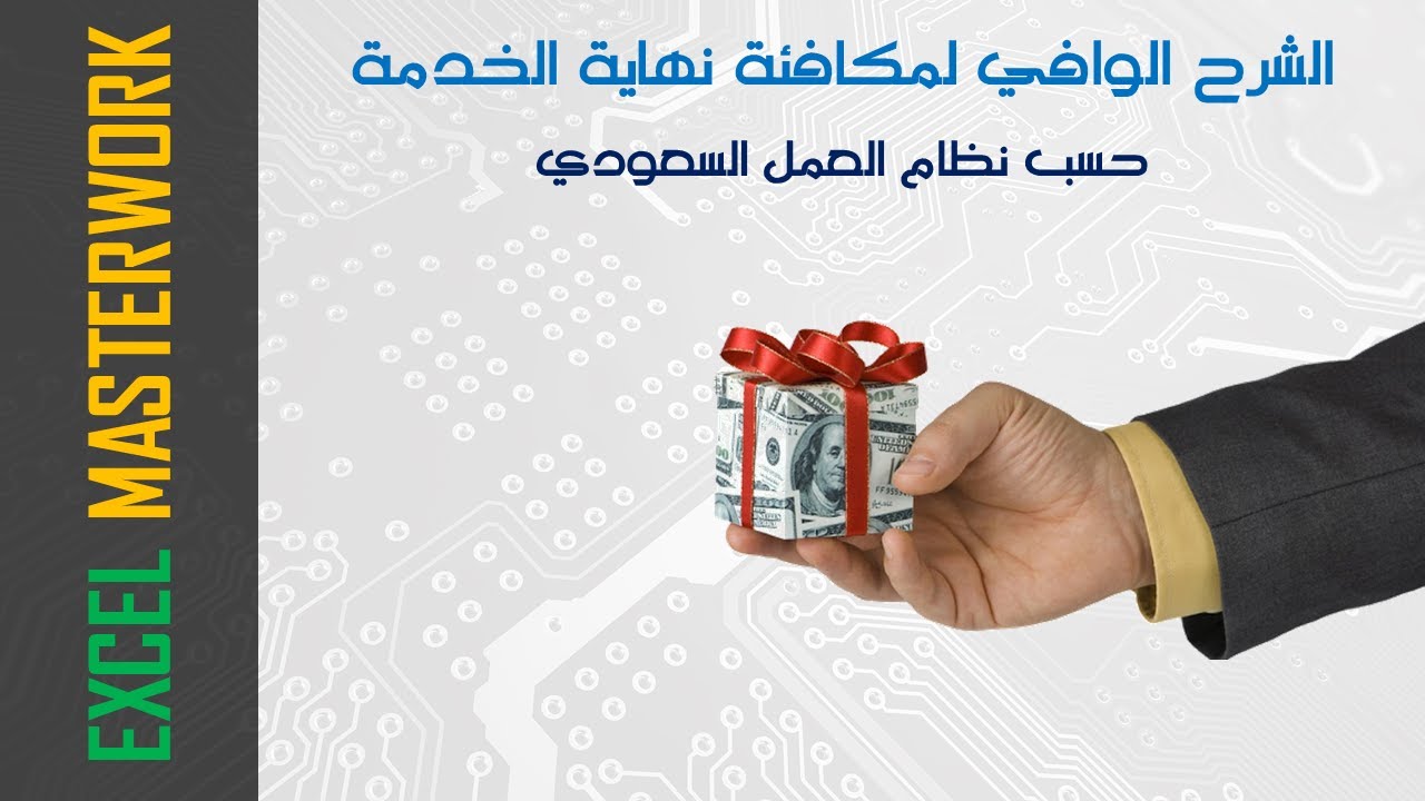 شرح وافي لمكافئة نهاية الخدمة ومستحقات نهاية الخدمة  وكيفية حسابها على الإكسل