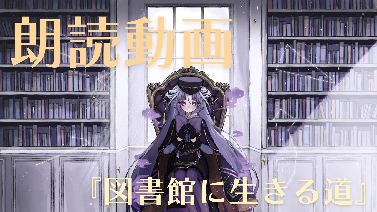 【朗読】図書館に生きる道【VTuber/紫述宮依音】