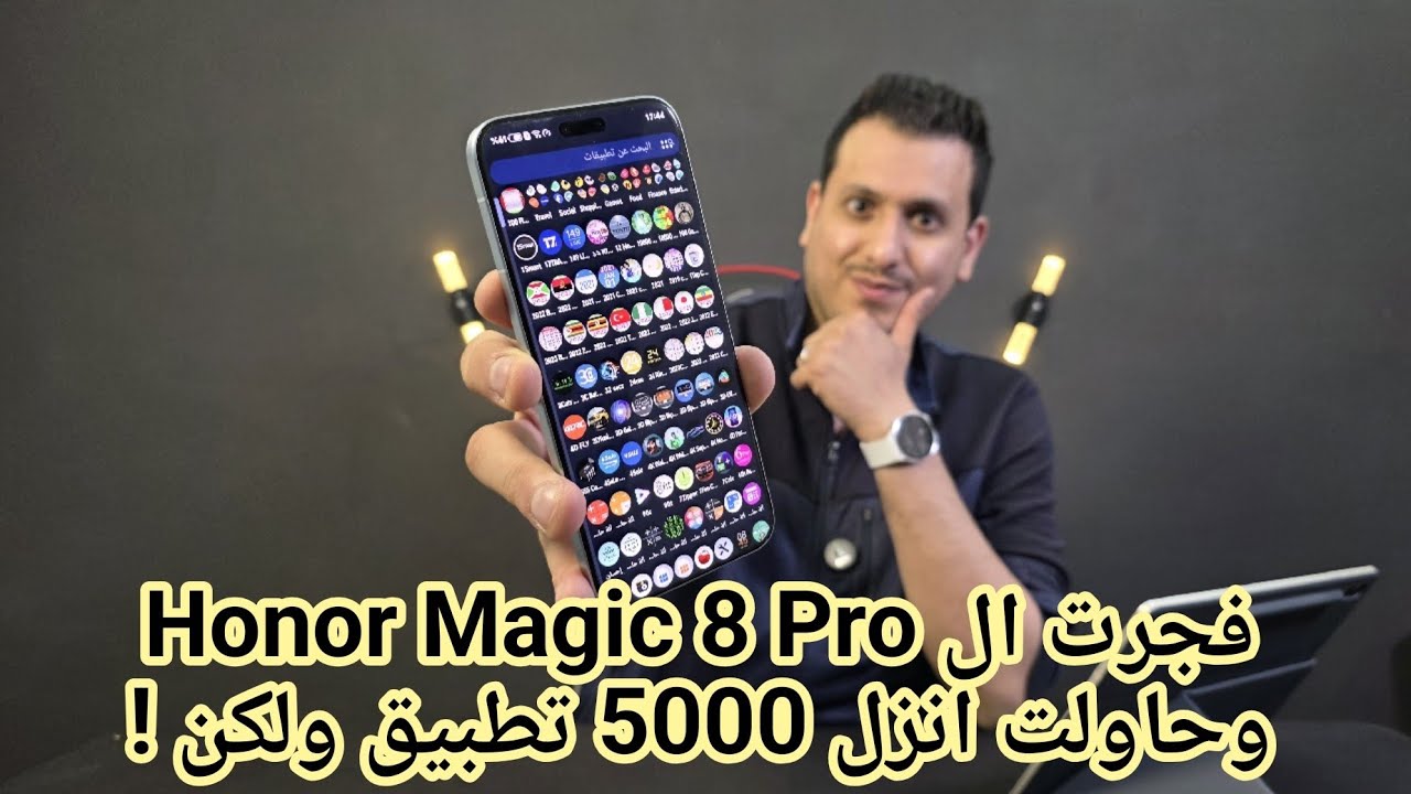 فجرت الاونور Magic 8 Pro وحاولت انزل عليه 5000 تطبيق ولكن ! 