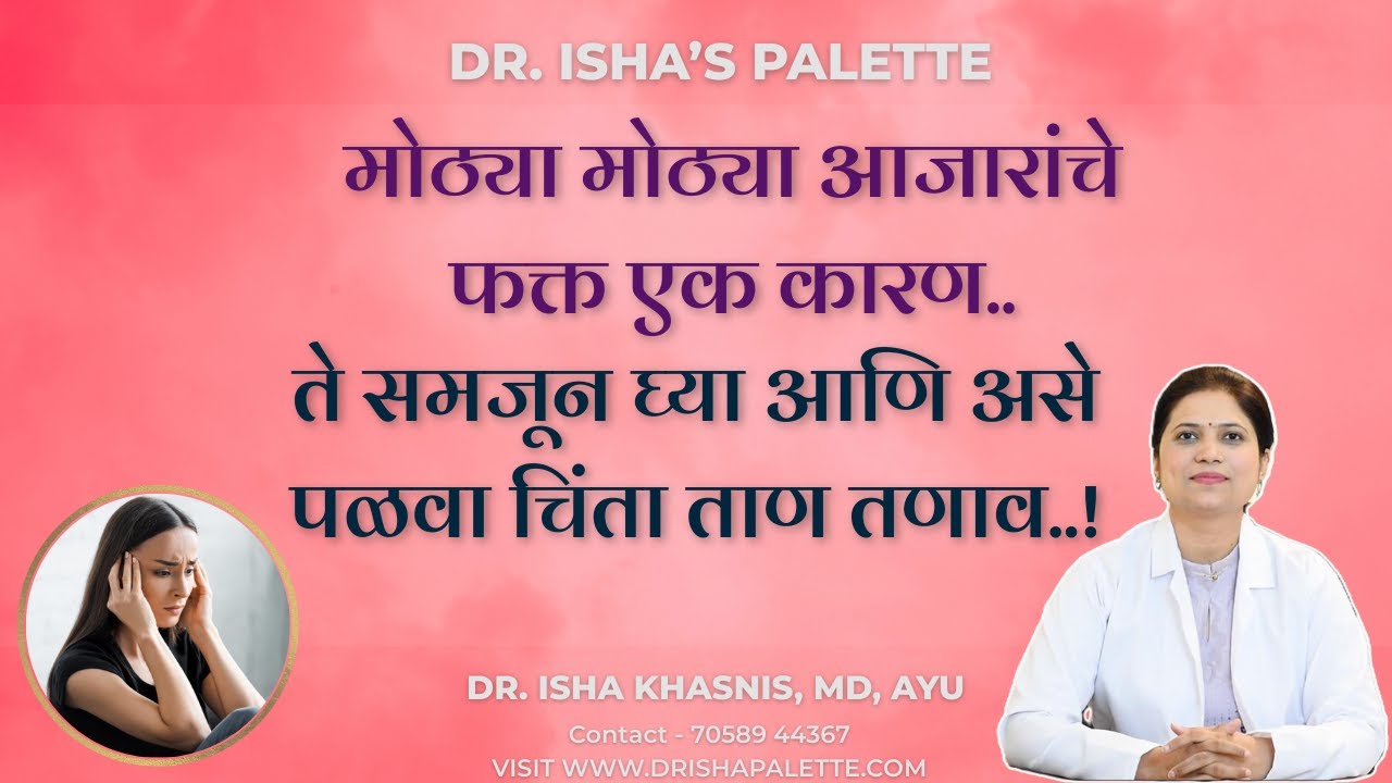 मोठ्या मोठ्या आजारांचे फक्त एक कारण.. ते समजून घ्या आणि असे पळवा चिंता ताण तणाव..!