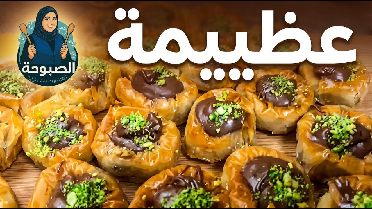 في الحلويات | عش الطائر (عش البلبل) بطريقة سهلة جدا وطعمه خطير