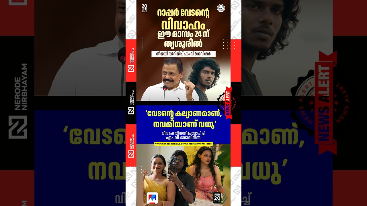 MV. Govindan announced the wedding date of rapper Vedan | cpim | Navami Latha