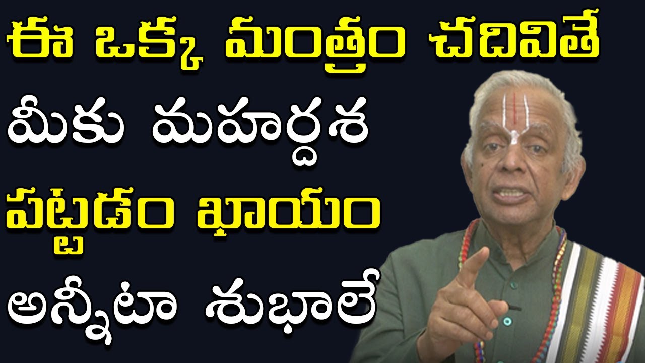 ఈ మంత్రం చ‌దివితే మీకు మహర్దశ పట్టడం ఖాయం || Luck Mantra || Mantrabalam || TKV Raghavan | Manadaivam
