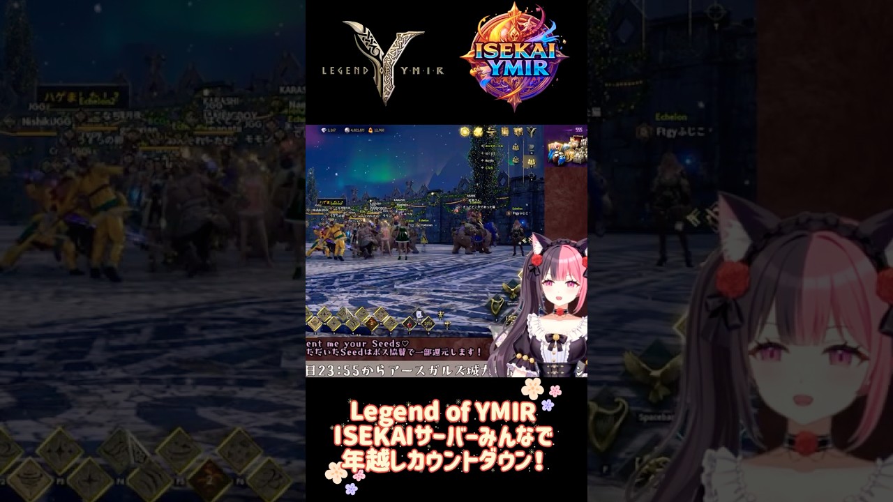 Legend of YMIR みんなで年越しカウントダウン！！ 