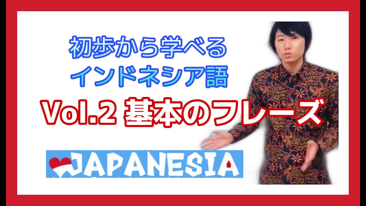 フレーズは会話のカギ！初歩からインドネシア語 vol.2「基本の覚えたいフレーズ