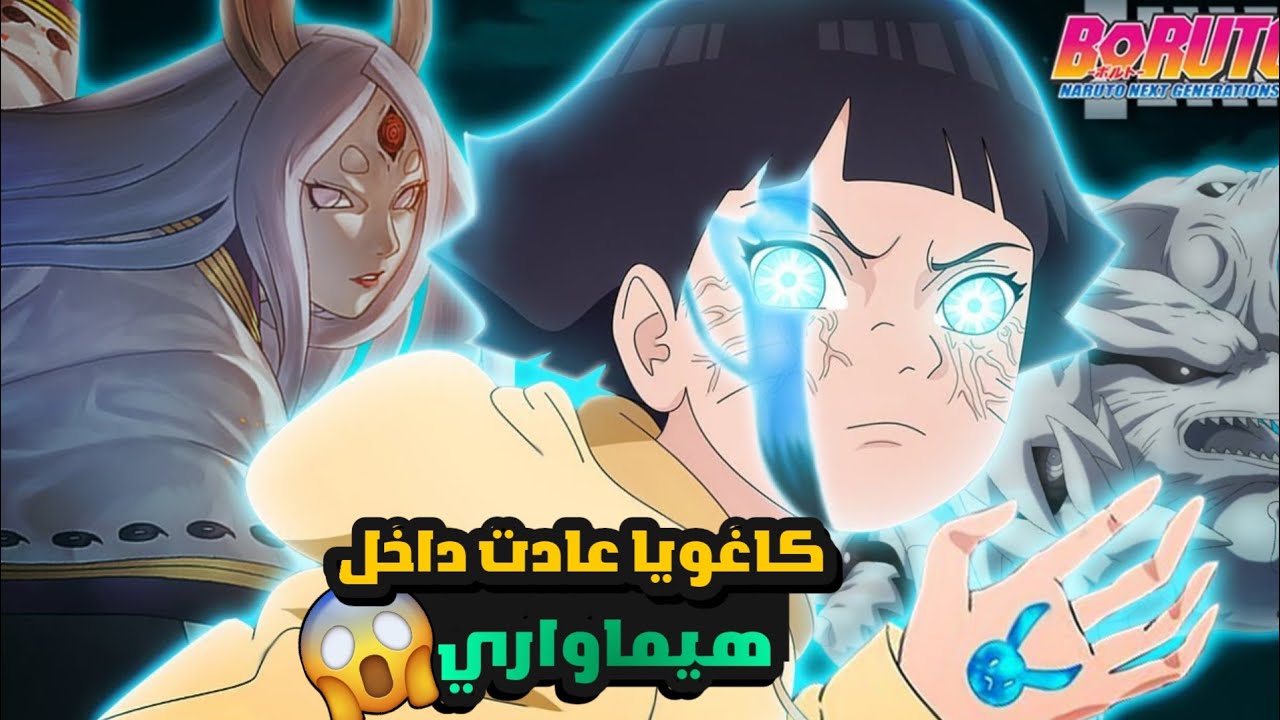 أخيرا كاغويا تكشف عن نفسها لاول مرة في بوروتو عن طريق هيماواري ، كارما كاغويا هي سر قوة هيماوي 🙀