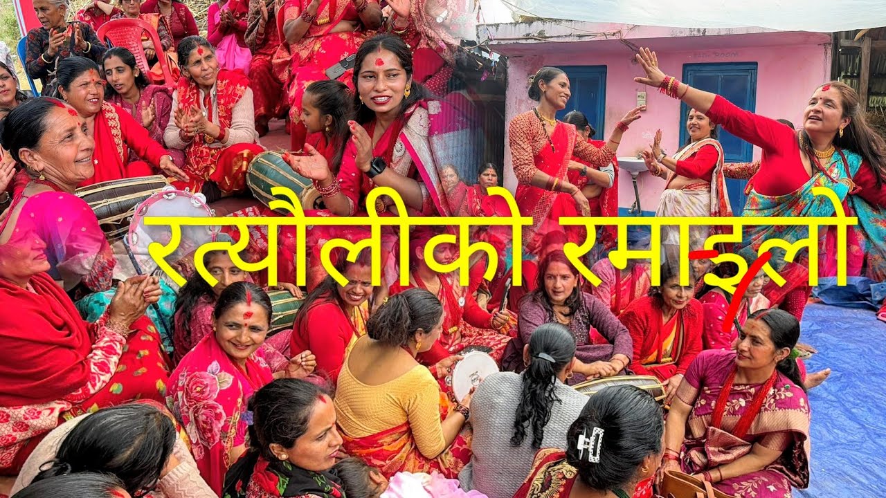 रत्यौलीको रमाइलो । Part 1 #wedding #nepalitradition#nepalicultur #nepaliculture