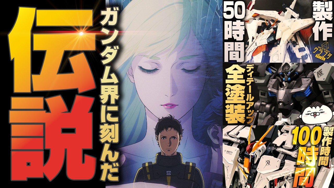 キルケーの魔女公開記念！ネタバレ無し感想＆閃光のハサウェイガンプラ全塗装3本イッキ見スペシャル！