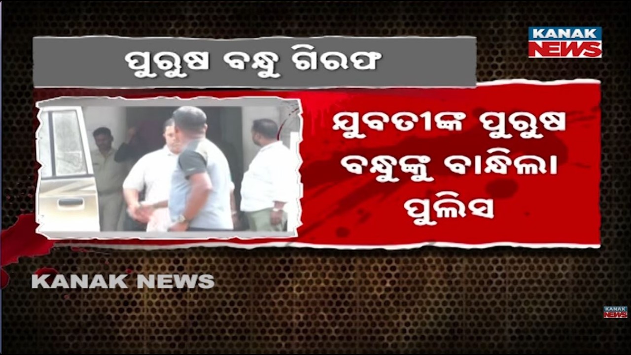 Paradip Youth Found Dead: Male Friend Arrested By Police