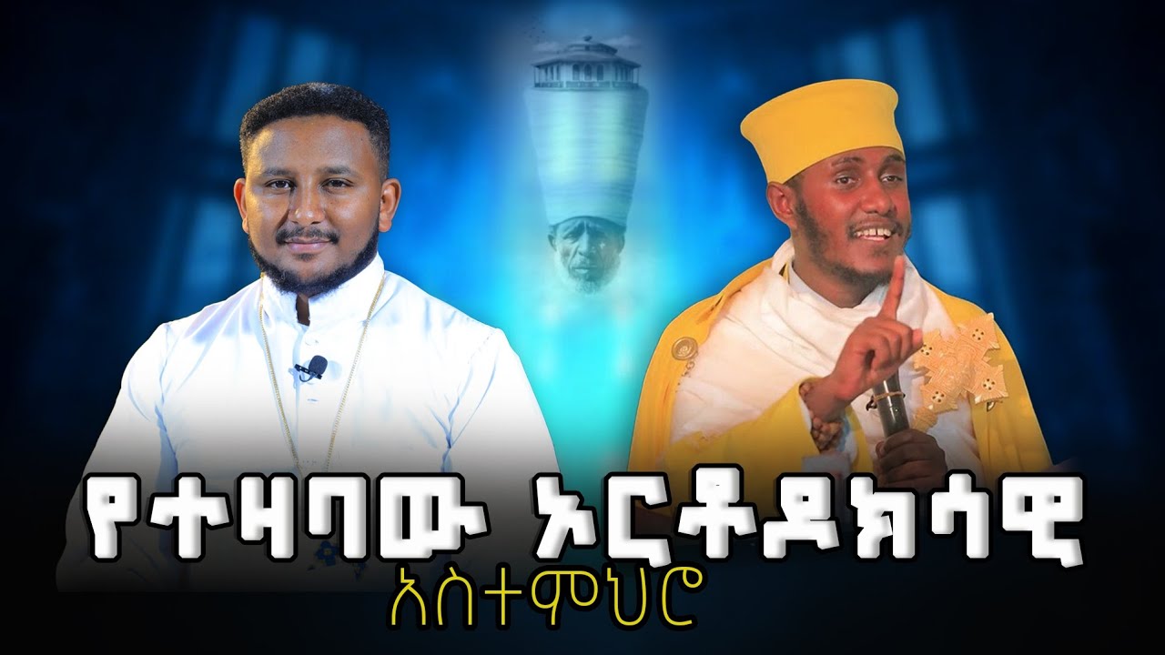 ገዳም የሚቀበር ኃጢአቱ ይሰረይለታልን .... አፈር እና ቃልኪዳን