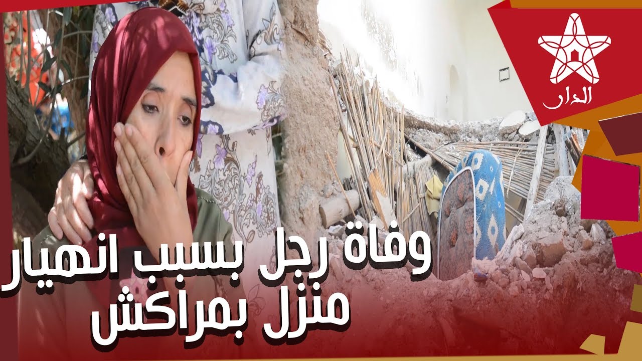 تفاصيل فاجعة انهيار منزل بمراكش