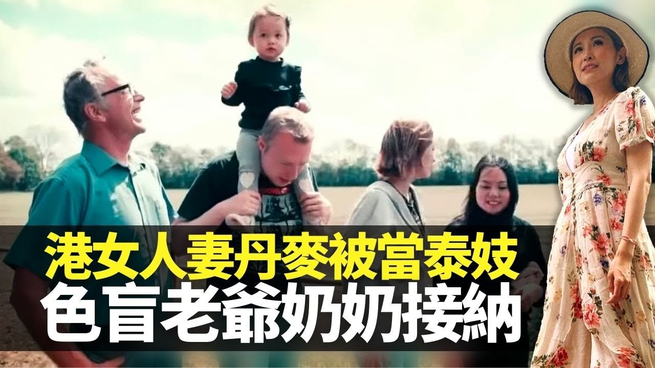 港女人妻丹麥辛酸 被當泰妓問價錢｜Candy為老公學煮脆皮豬 色盲老爺奶奶接納體諒｜向快樂農莊牛馬傾心事 政府控制樓價平房月供幾千蚊｜嫁到這世界邊端 陳貝兒