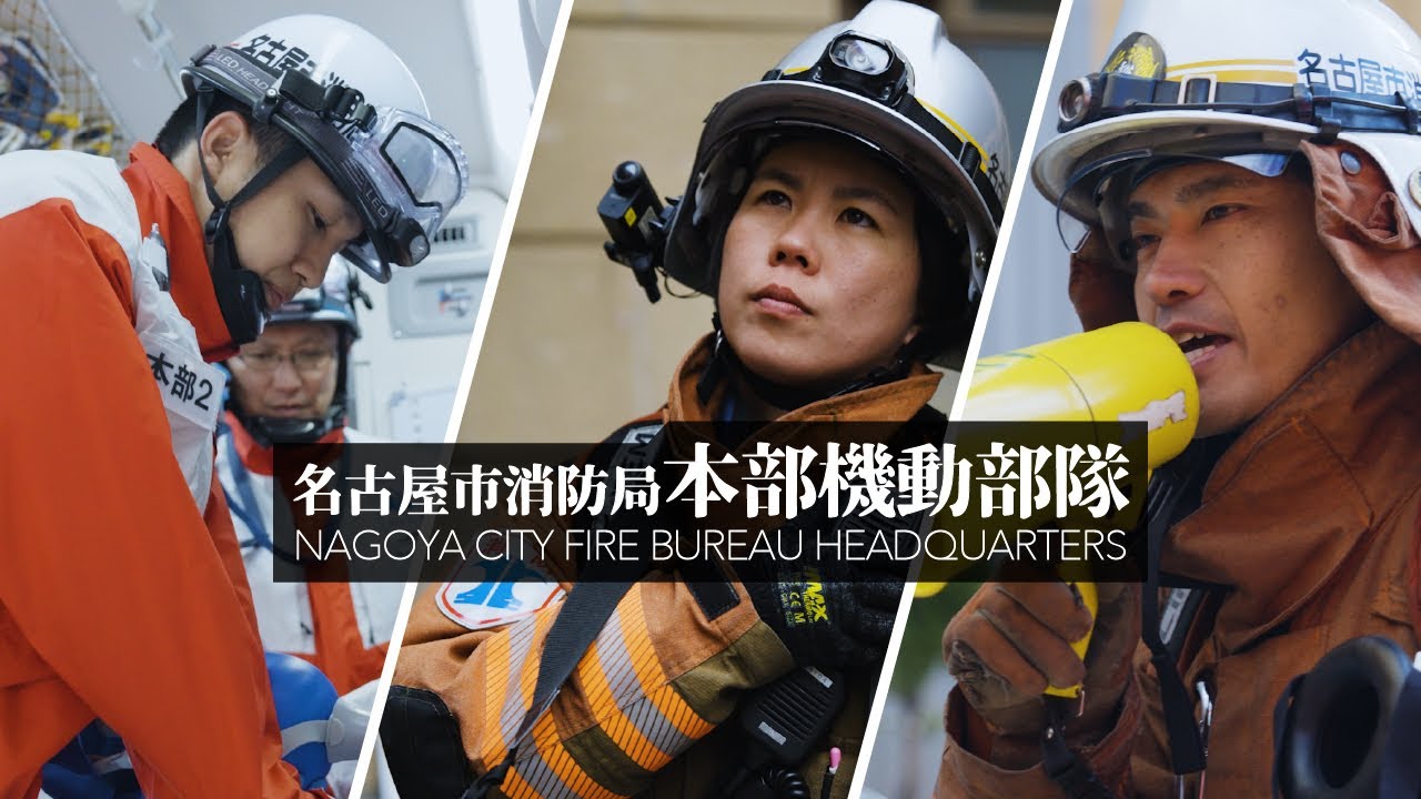 名古屋市消防局本部機動部隊PR動画