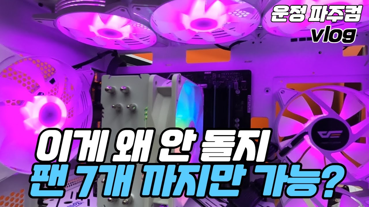 DLX 21 케이스 시스템 쿨러 추가 연결, 7개 까지만 가능?? 왜 안도는 건가 ㅜ.ㅜ