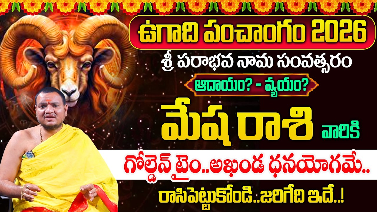 Ugadi Rasi Phalalu 2026 - 2027 | మేష రాశి | Ugadi Panchangam | Mesha Rashi | Balachander Sharma