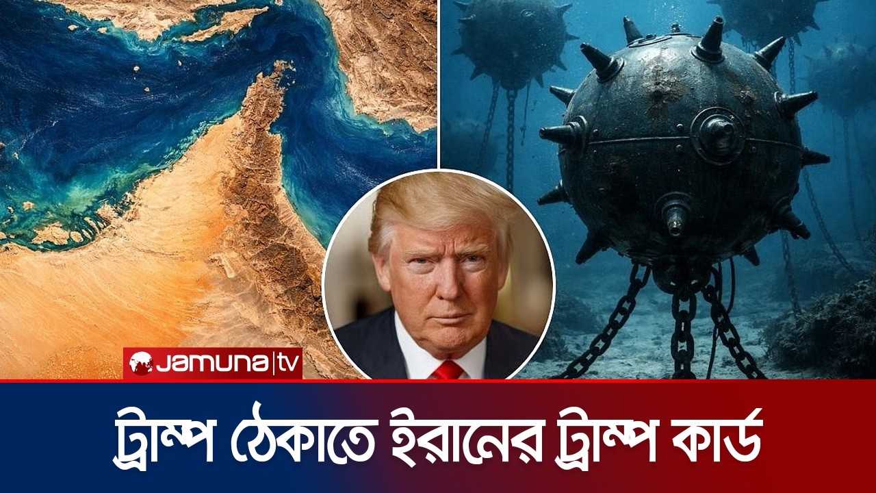 হরমুজ প্রণালিতে মাইন বসাচ্ছে ইরান! সংঘাত কি জ্বালানিযুদ্ধে রূপ নিলো? | Hormuz Crisis | Jamuna TV