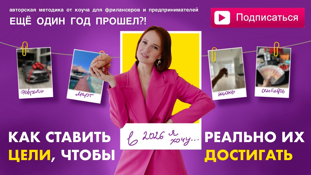Как ставить цели, чтобы РЕАЛЬНО их достигать