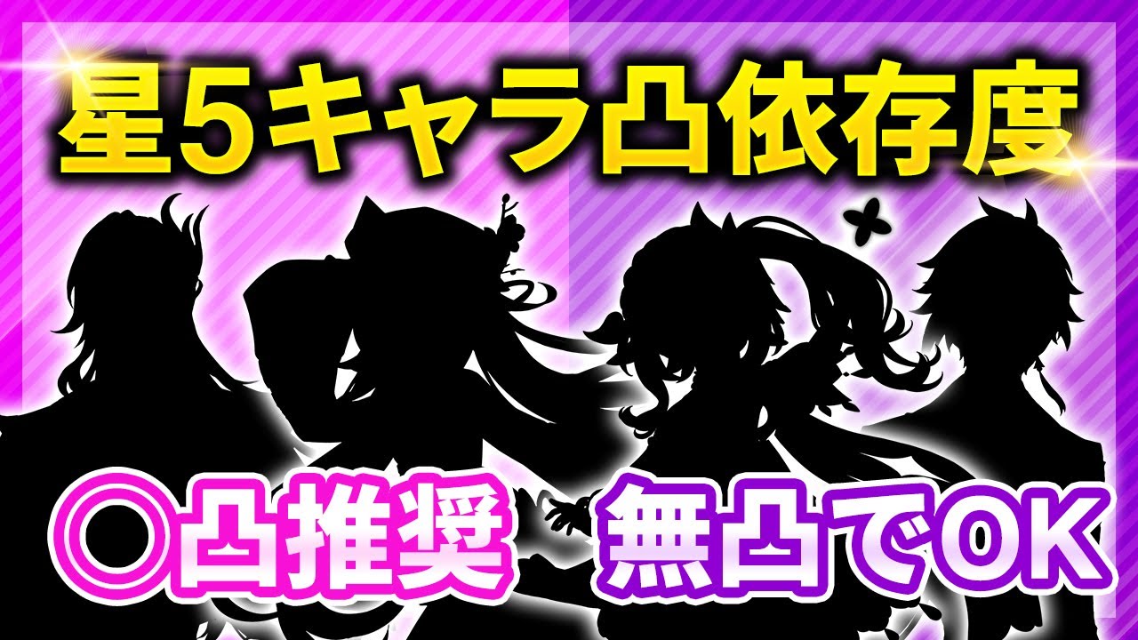 【原神】このキャラは無凸で問題なし！星5キャラの凸依存度と推奨凸【げんしん】