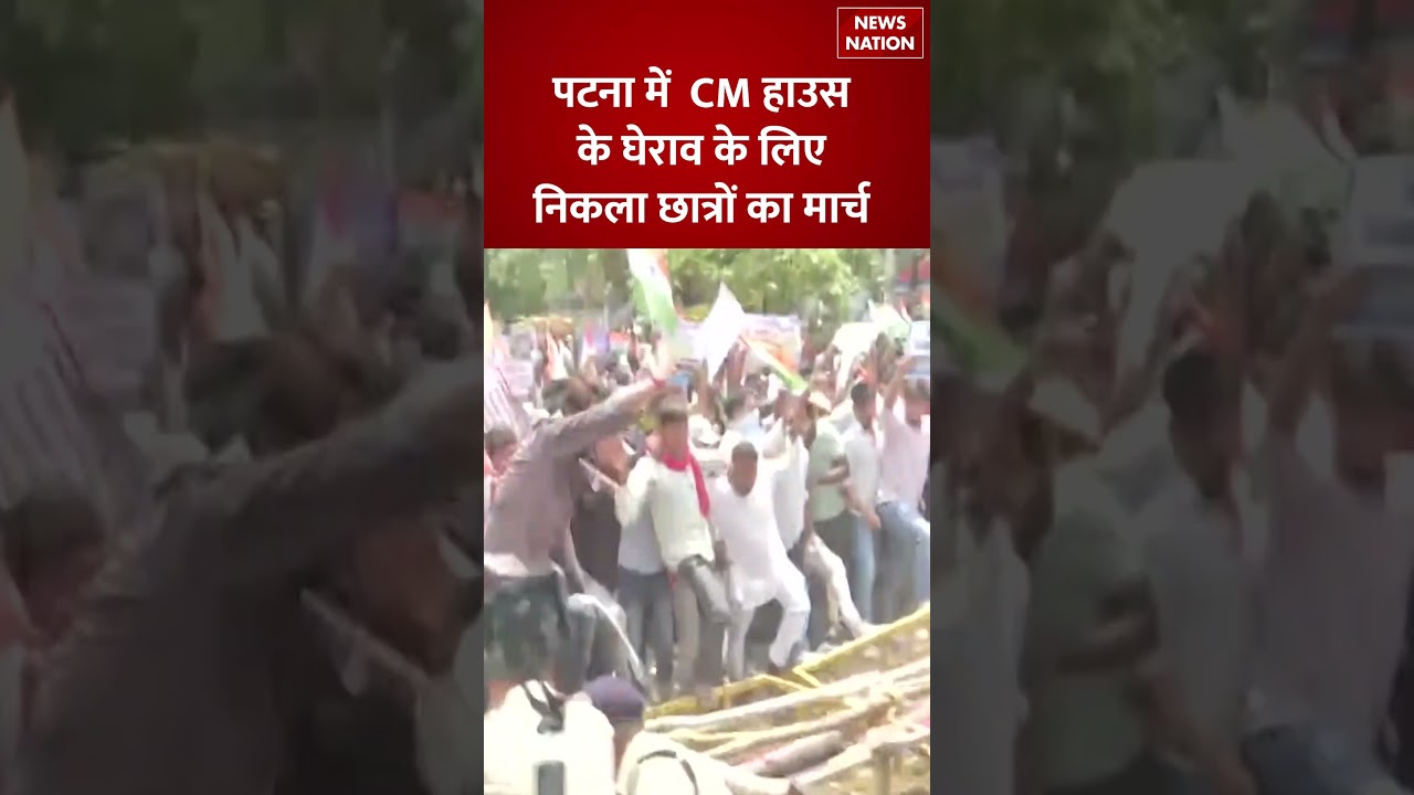 Patna Student Protest: CM House के घेराव के लिए निकला छात्रों का मार्च, सड़कों पर बढ़ा प्रदर्शन |
