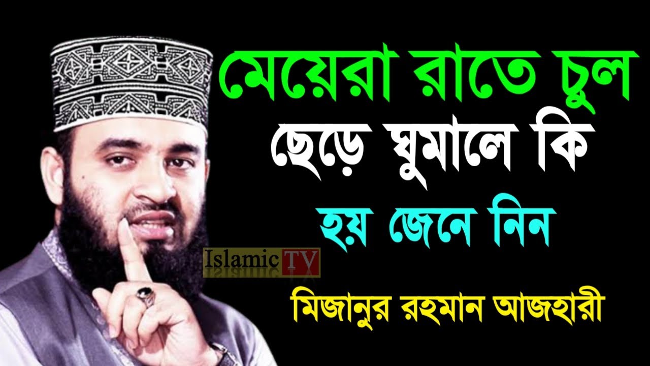 মেয়েরা রাতে চুল ছেড়ে ঘুমালে কি হয় জেনে নিন। আজহারী তাং 10.02.26 EP-104