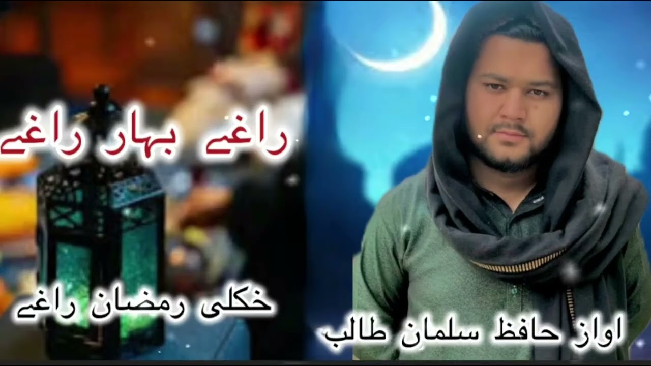 راغے بہار راغے خکلی رمضان راغی پہ مسلمان دہ اللہ کرم احسان راغی 03446537672
