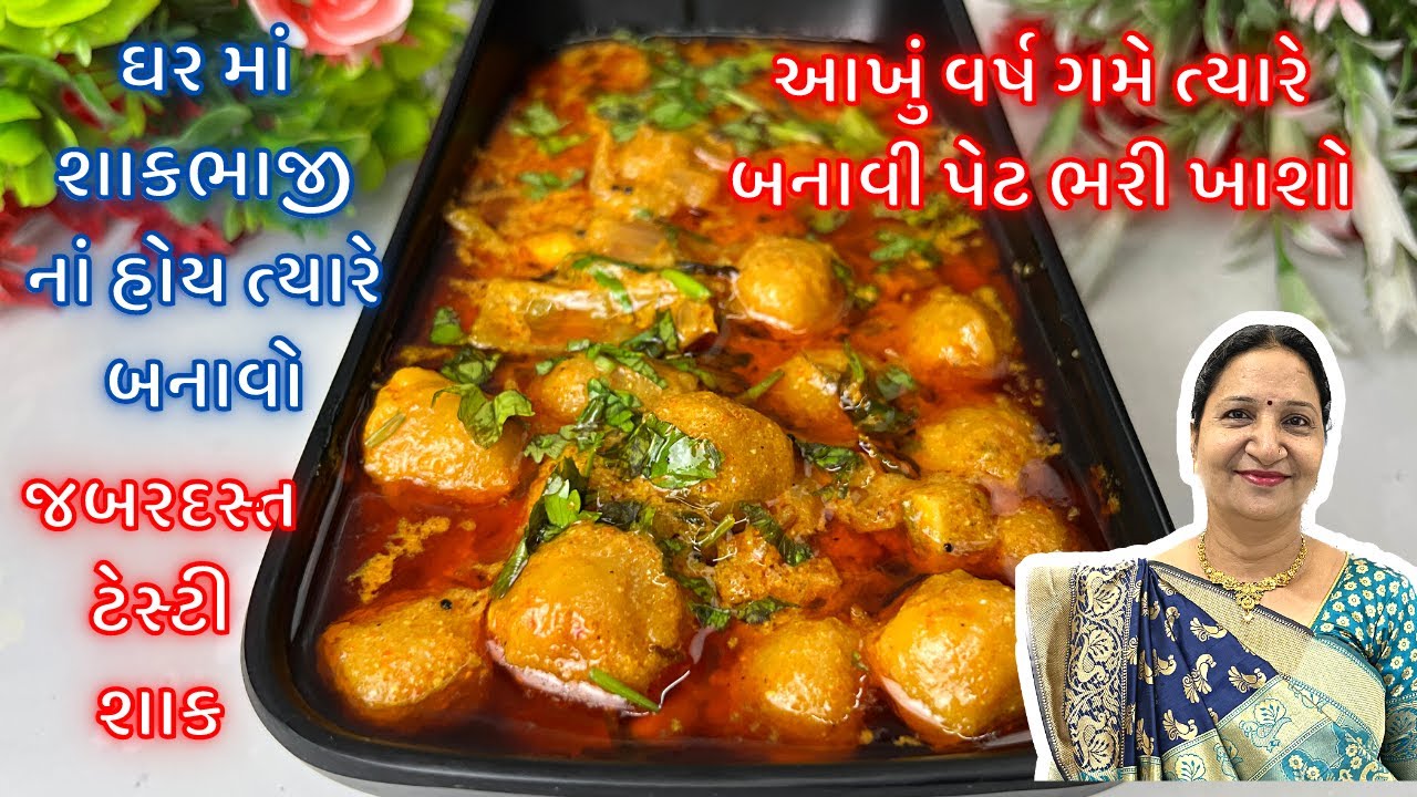 ઘર મા શાક ભાજી ના હોય ત્યારે ,આ જબરદસ્ત ટેસ્ટી શાક બનાવો ,100% ગેરંટી રોજ કરતા વધારે ખાશો