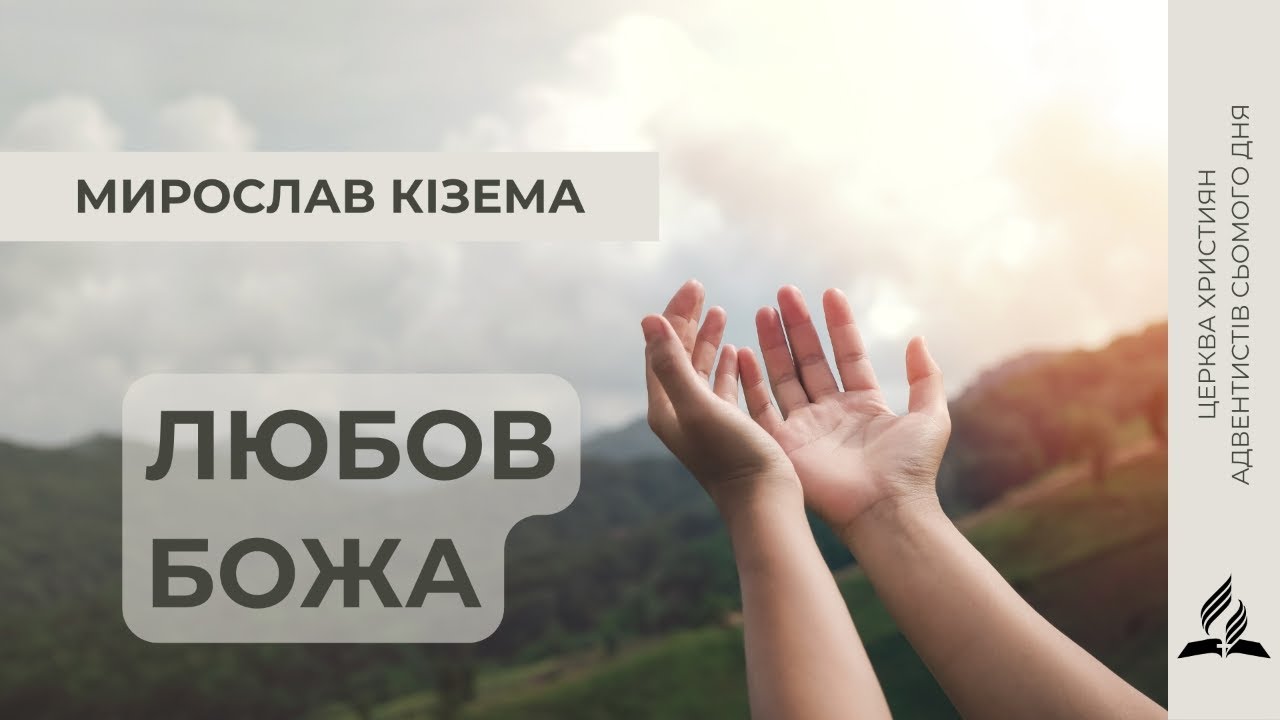Любов Божа | Мирослав Кізема