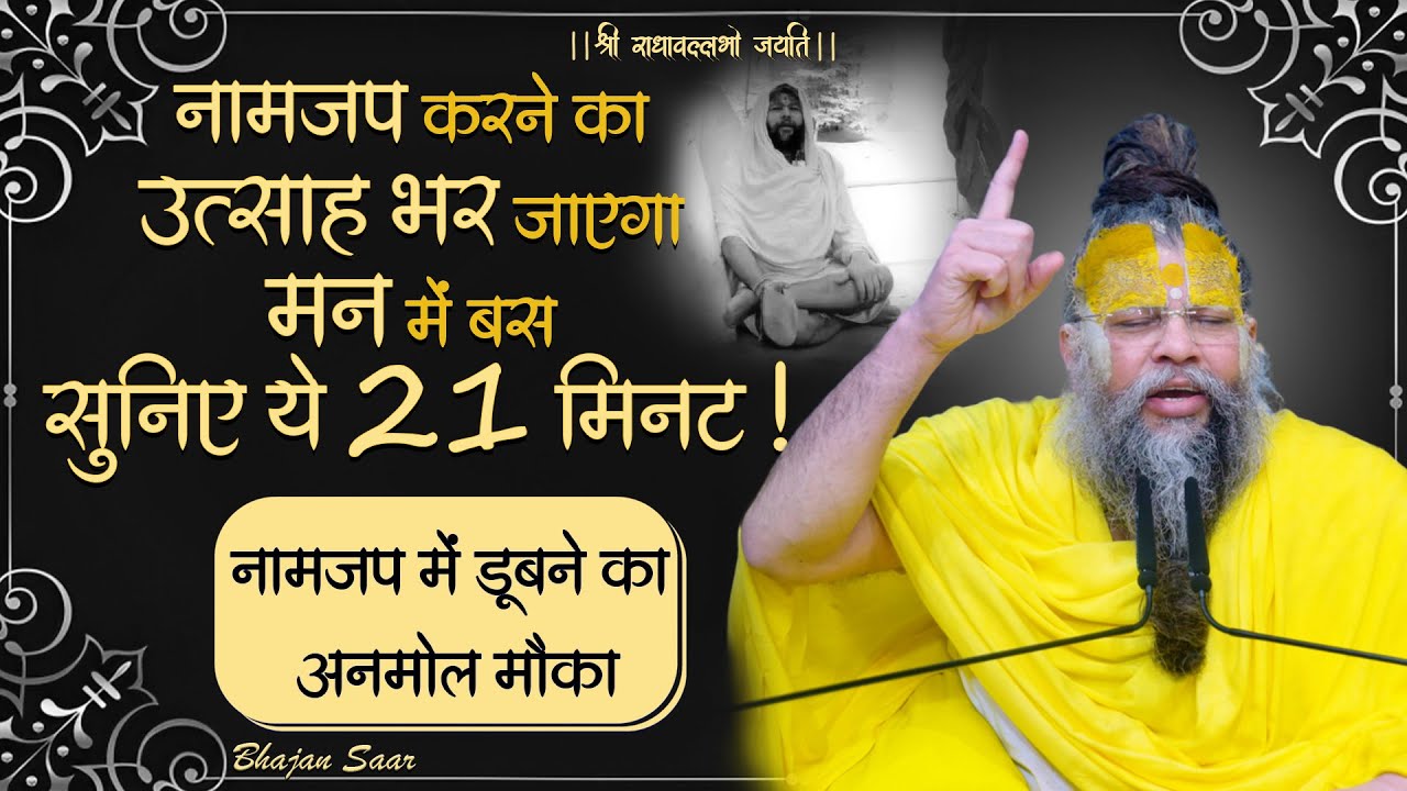 नामजप करने का उत्साह भर जाएगा मन में बस सुनिए ये 21 मिनट ! (नामजप में डूबने का अनमोल मौका)
