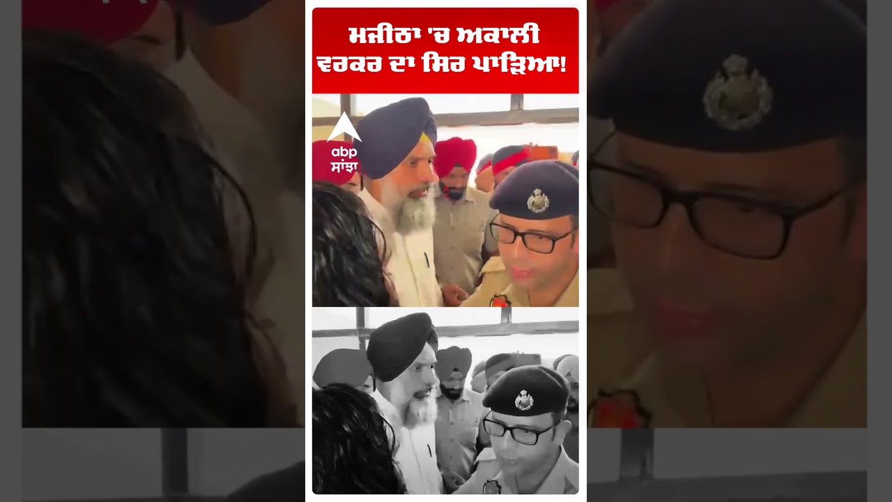Majitha 'ਚ ਅਕਾਲੀ ਵਰਕਰ ਦਾ ਸਿਰ ਪਾੜਿਆ! | Clash Video | MC Elections | Aap vs Akali | Abp Sanjha |Shorts