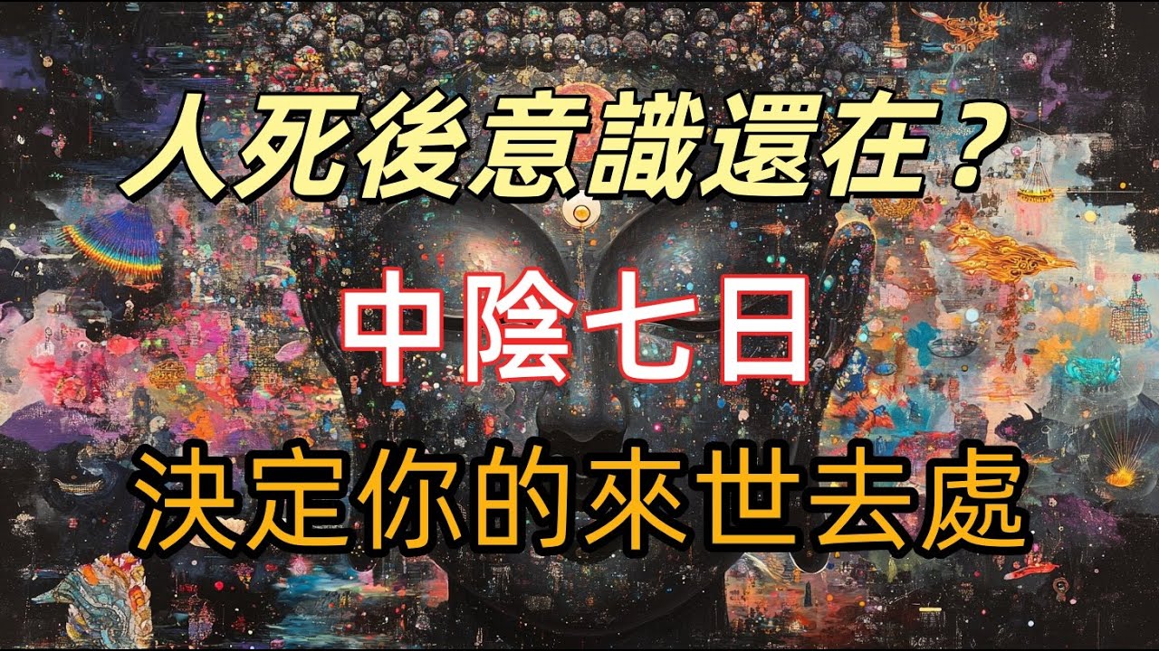 人死後為什麼前七最重要？中陰七日可能決定你的來世去處|午夜夢見亡親，是托夢還是中陰身？佛教給驚人答案|亡者真的能感知家人的情緒？佛教生死觀顛覆認知！