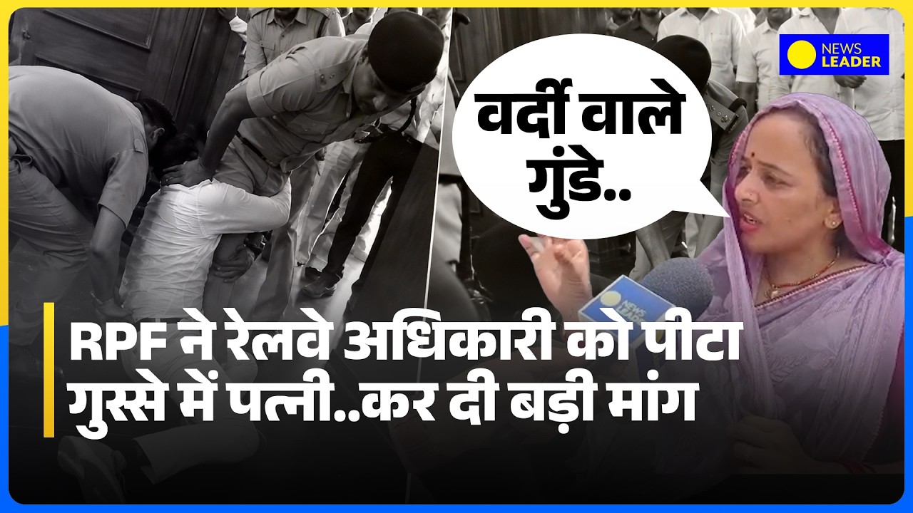 Agra RPF Viral Video News: रेलवे अधिकारी Narendra Chahar की पत्नी ने क्या बड़ी मांग कर दी?