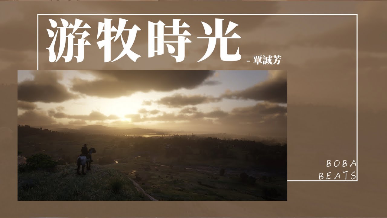 覃誠芳 - 游牧時光『我願我所有的願望 追隨你走在每個遷徙的牧場 像我放過的馬兒一樣 讓愛的旅途都沾滿陽光』【Lyrics Video】