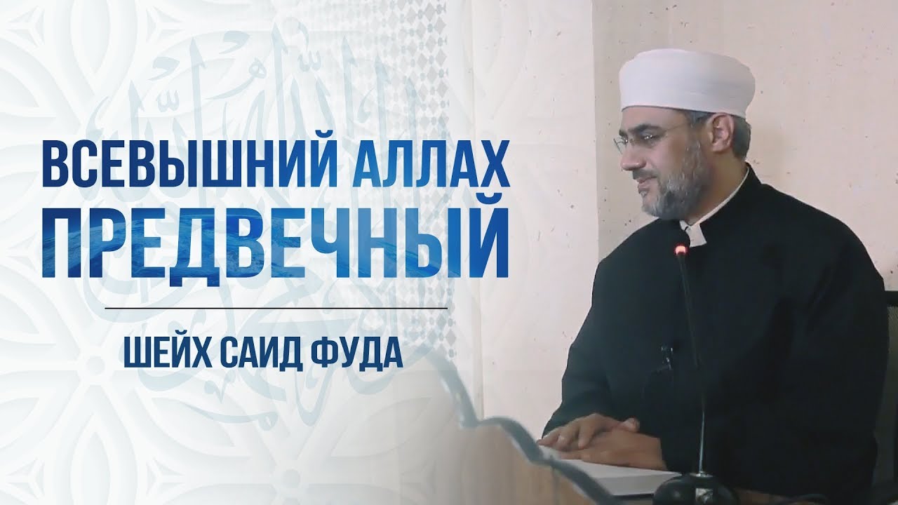 ᴴᴰ Всевышний Аллах – Предвечный [Опровержение слов Ибн База] | Шейх Саид Фуда | www.garib.ru