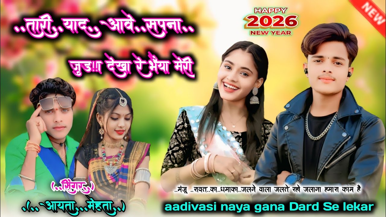 🎶तारी याद आवे  सपना  देखा रे आदिवासी नया गाना 🎤सिंगर आयता मेहता #viralvideo Manju Rawat👈🥰 #aadivasi 