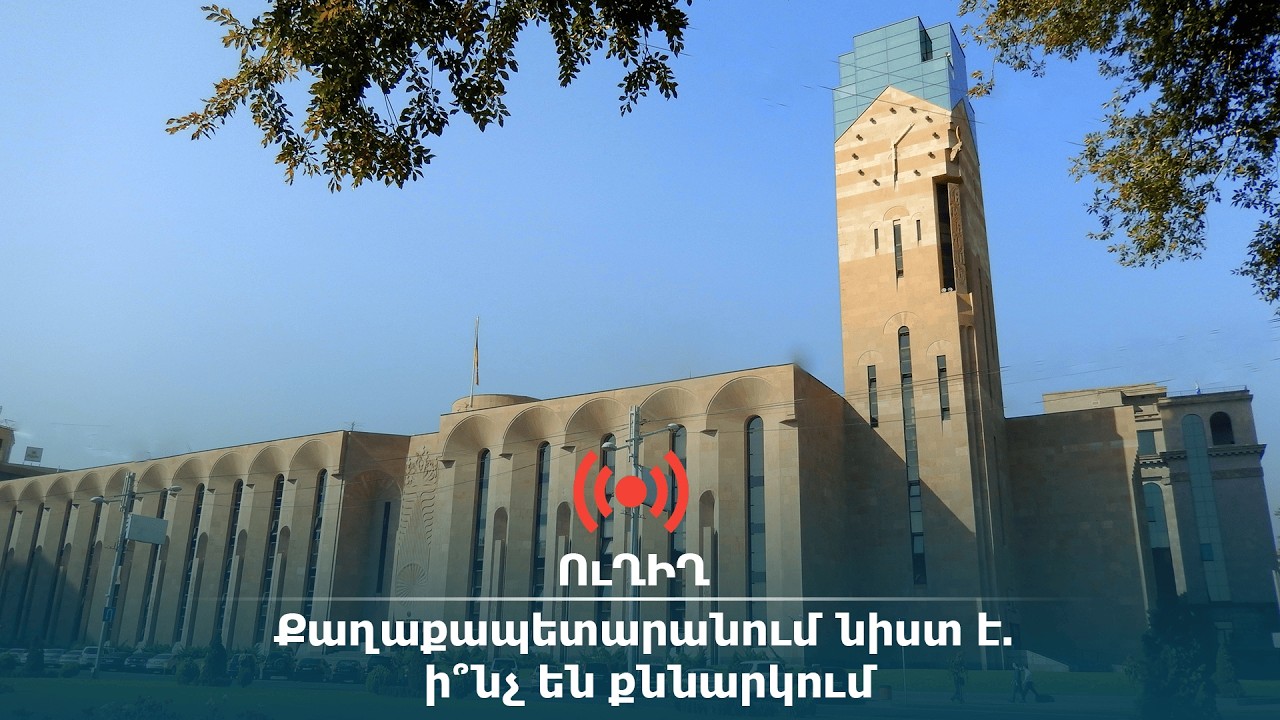 ՈՒՂԻՂ․ Քաղաքապետարանում նիստ է. ի՞նչ են քննարկում
